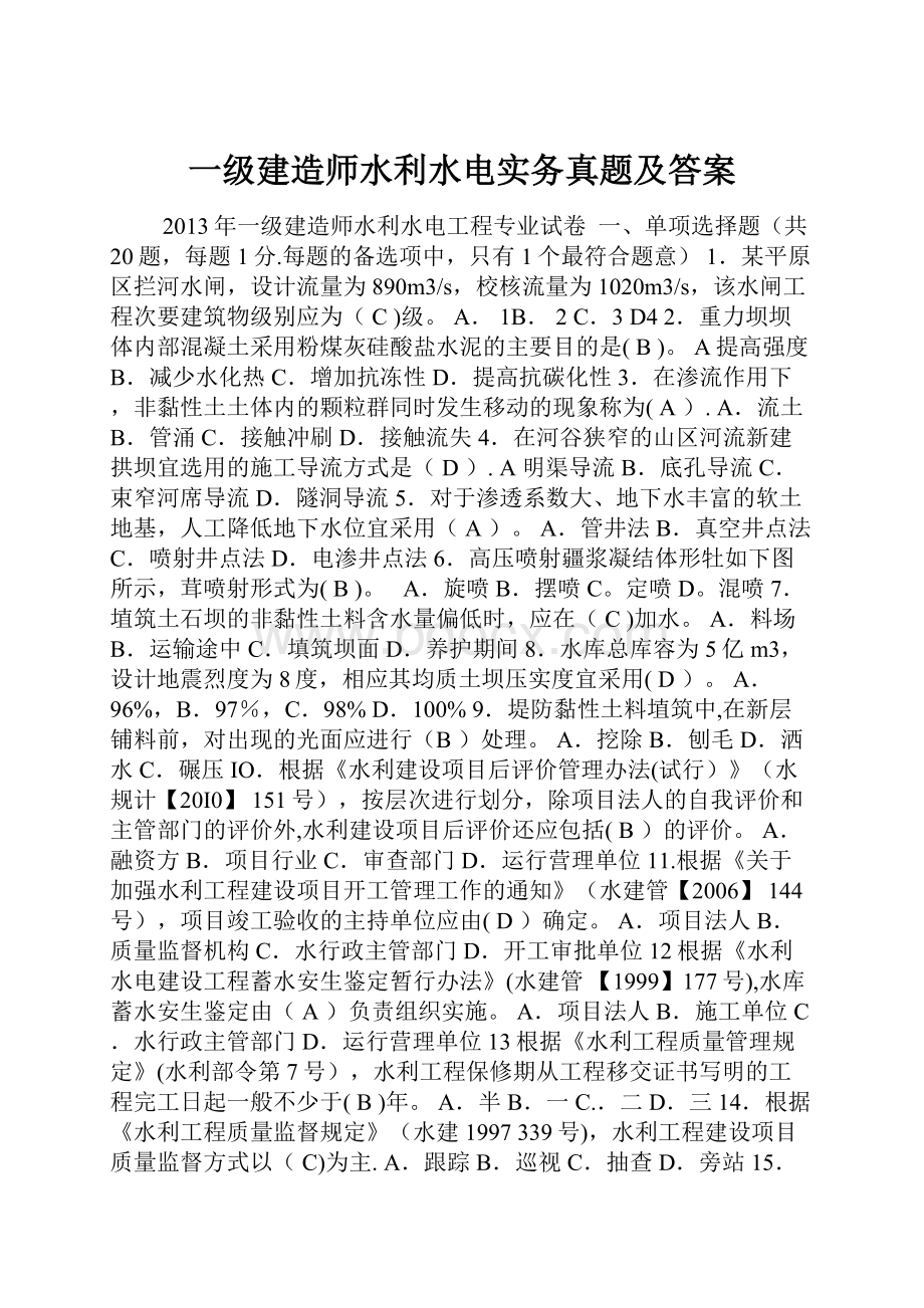 一级建造师水利水电实务真题及答案.docx