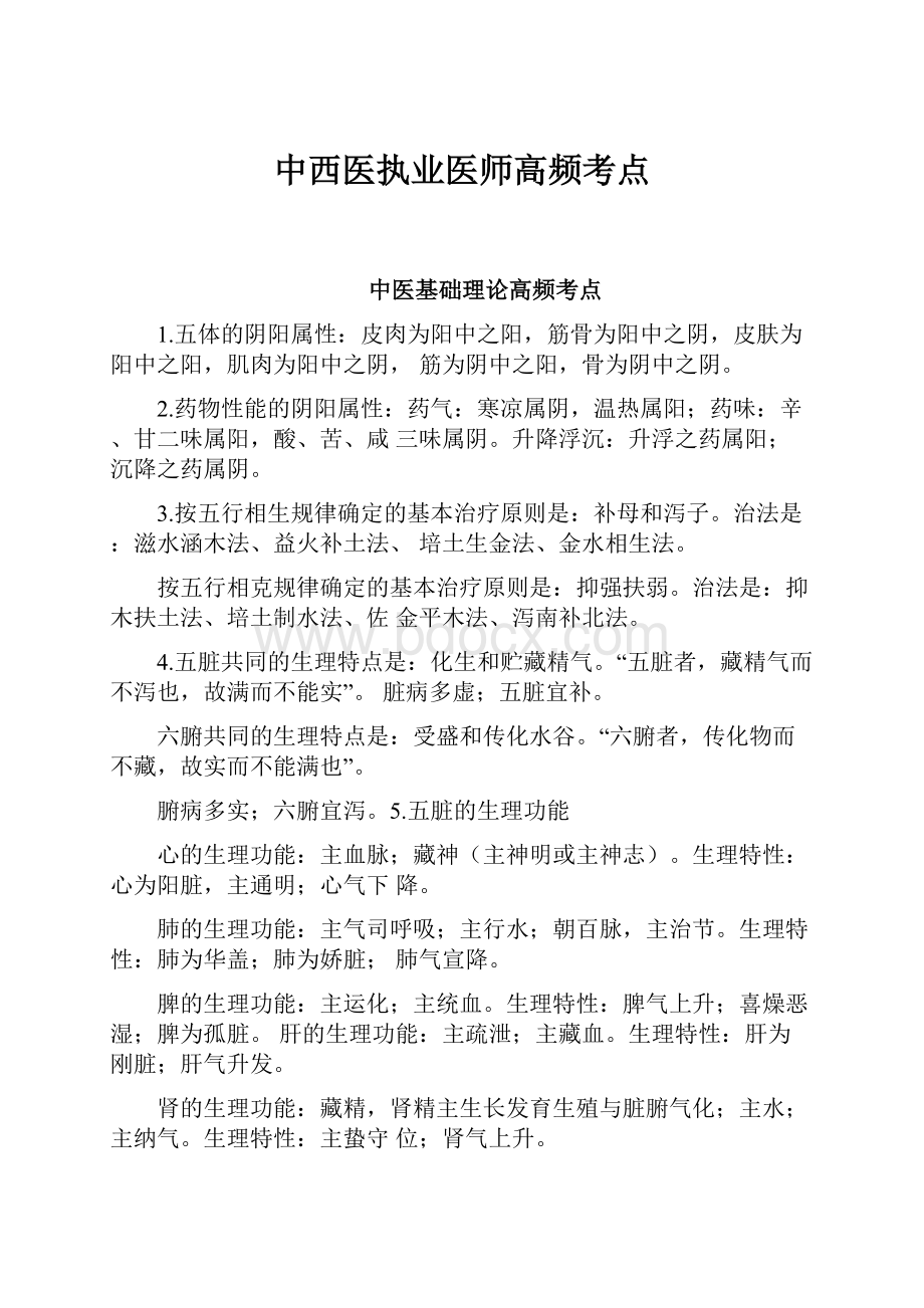 中西医执业医师高频考点.docx_第1页