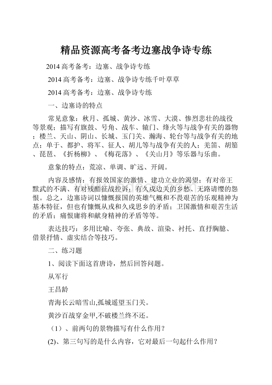 精品资源高考备考边塞战争诗专练.docx_第1页