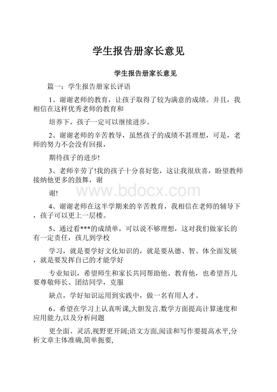 学生报告册家长意见.docx_第1页