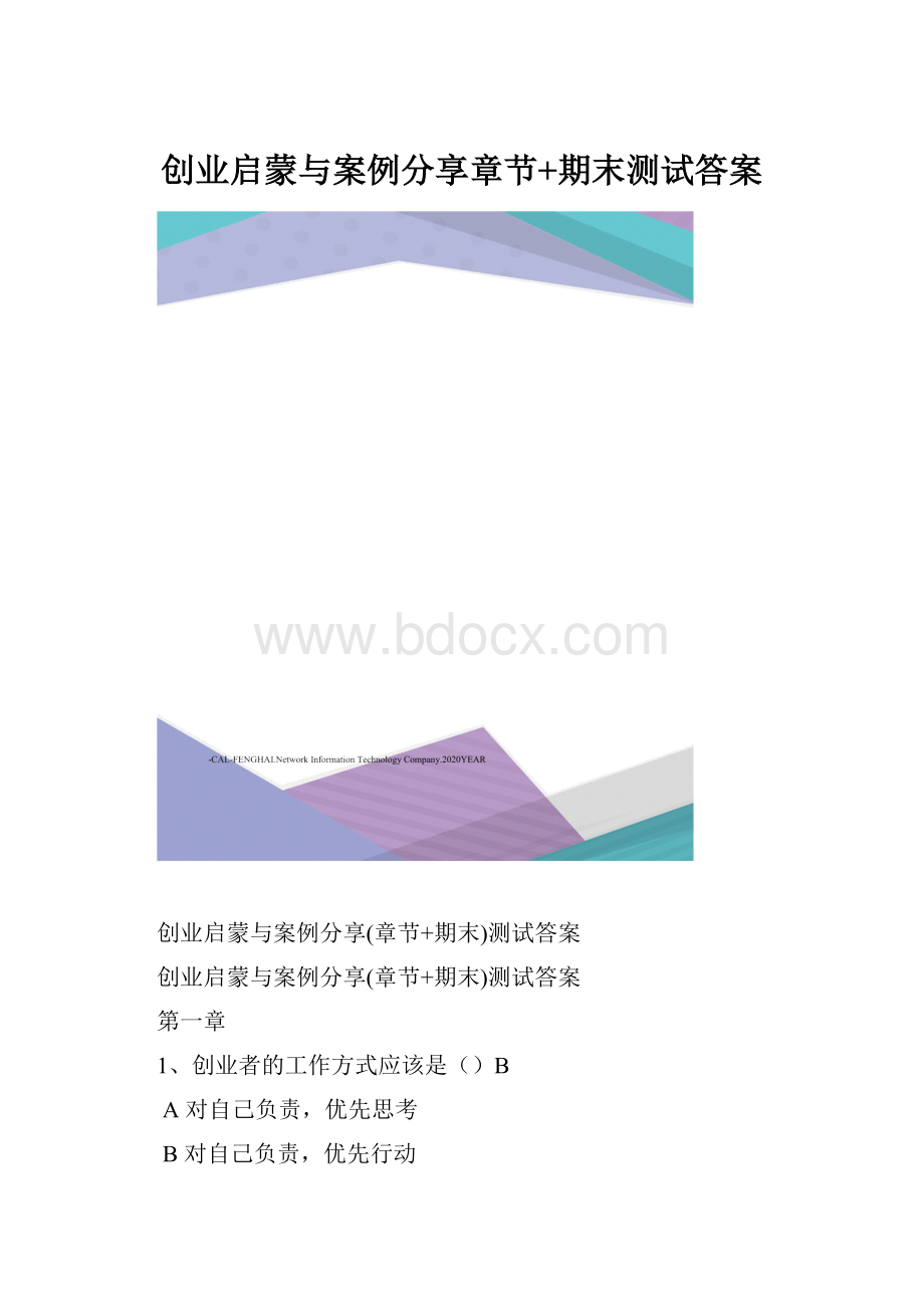 创业启蒙与案例分享章节+期末测试答案.docx_第1页