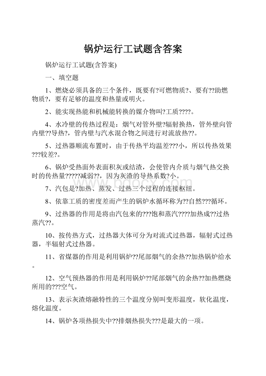 锅炉运行工试题含答案.docx_第1页