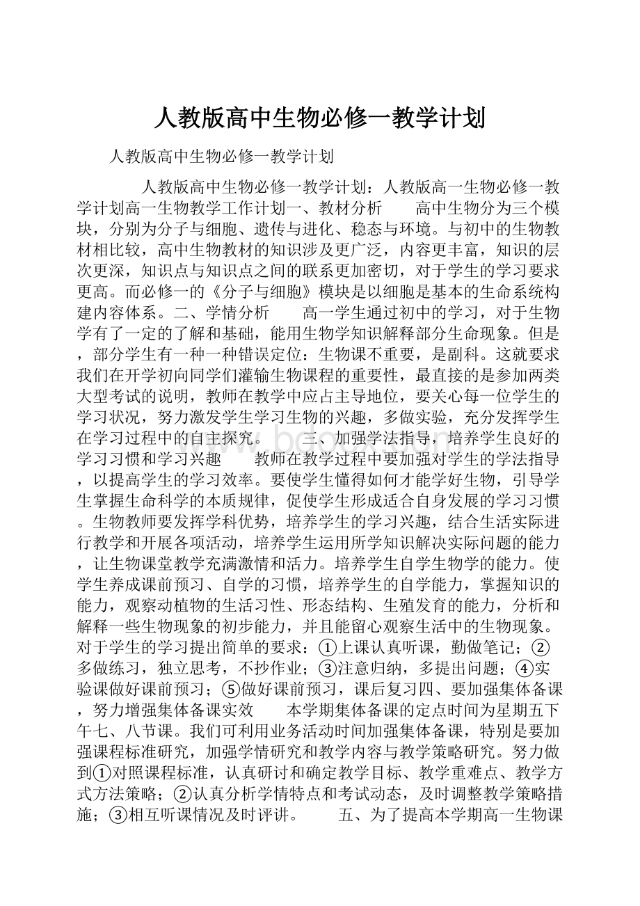 人教版高中生物必修一教学计划.docx_第1页