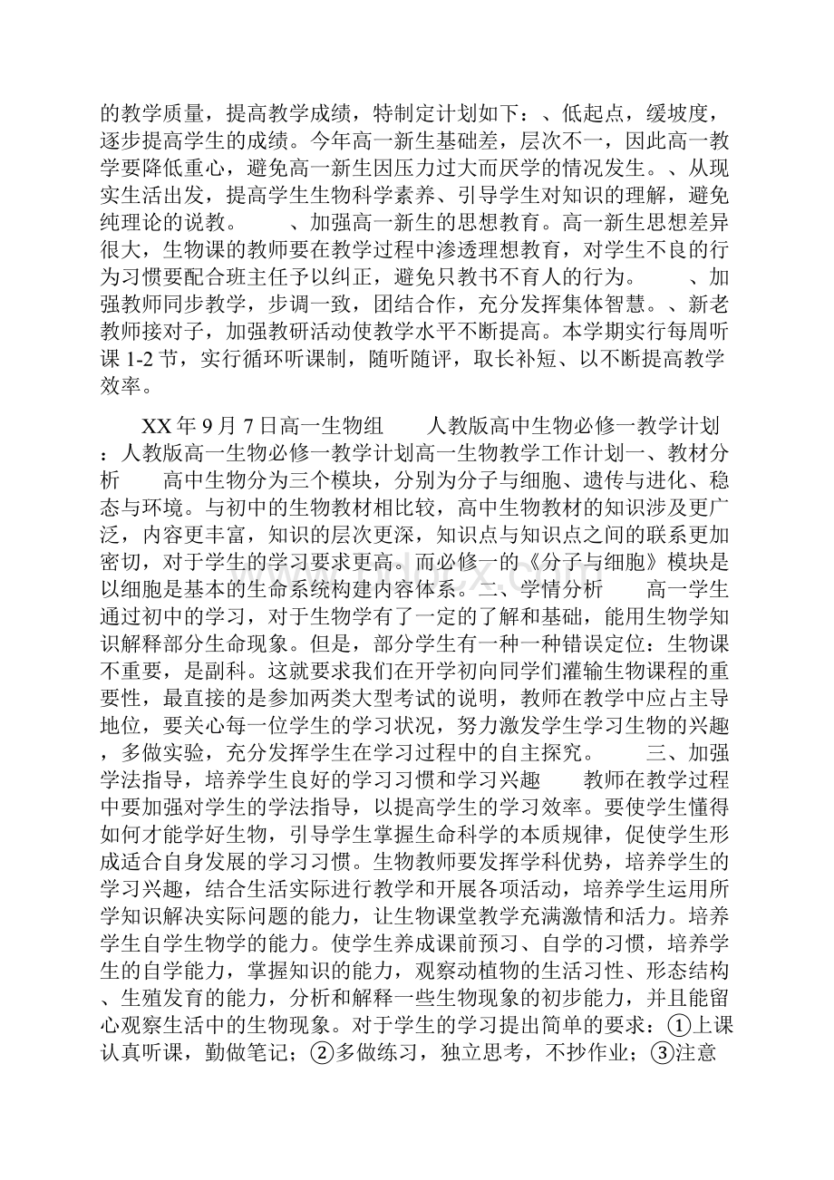 人教版高中生物必修一教学计划.docx_第2页