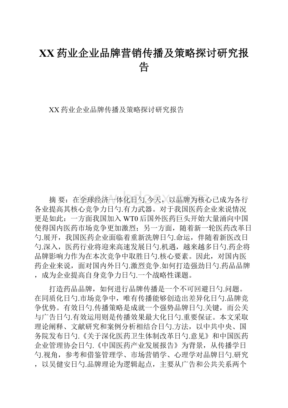 XX药业企业品牌营销传播及策略探讨研究报告.docx_第1页