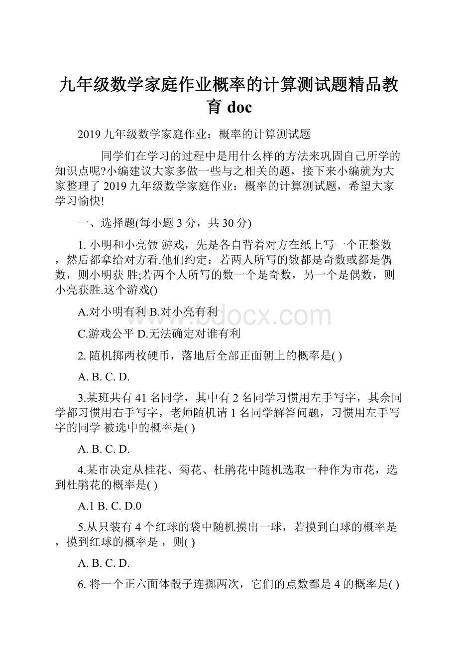 九年级数学家庭作业概率的计算测试题精品教育doc.docx