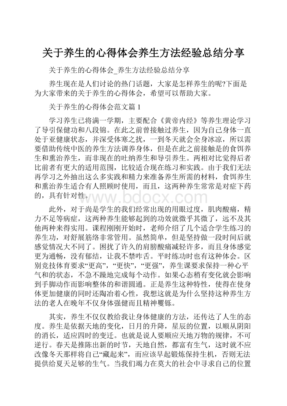 关于养生的心得体会养生方法经验总结分享.docx