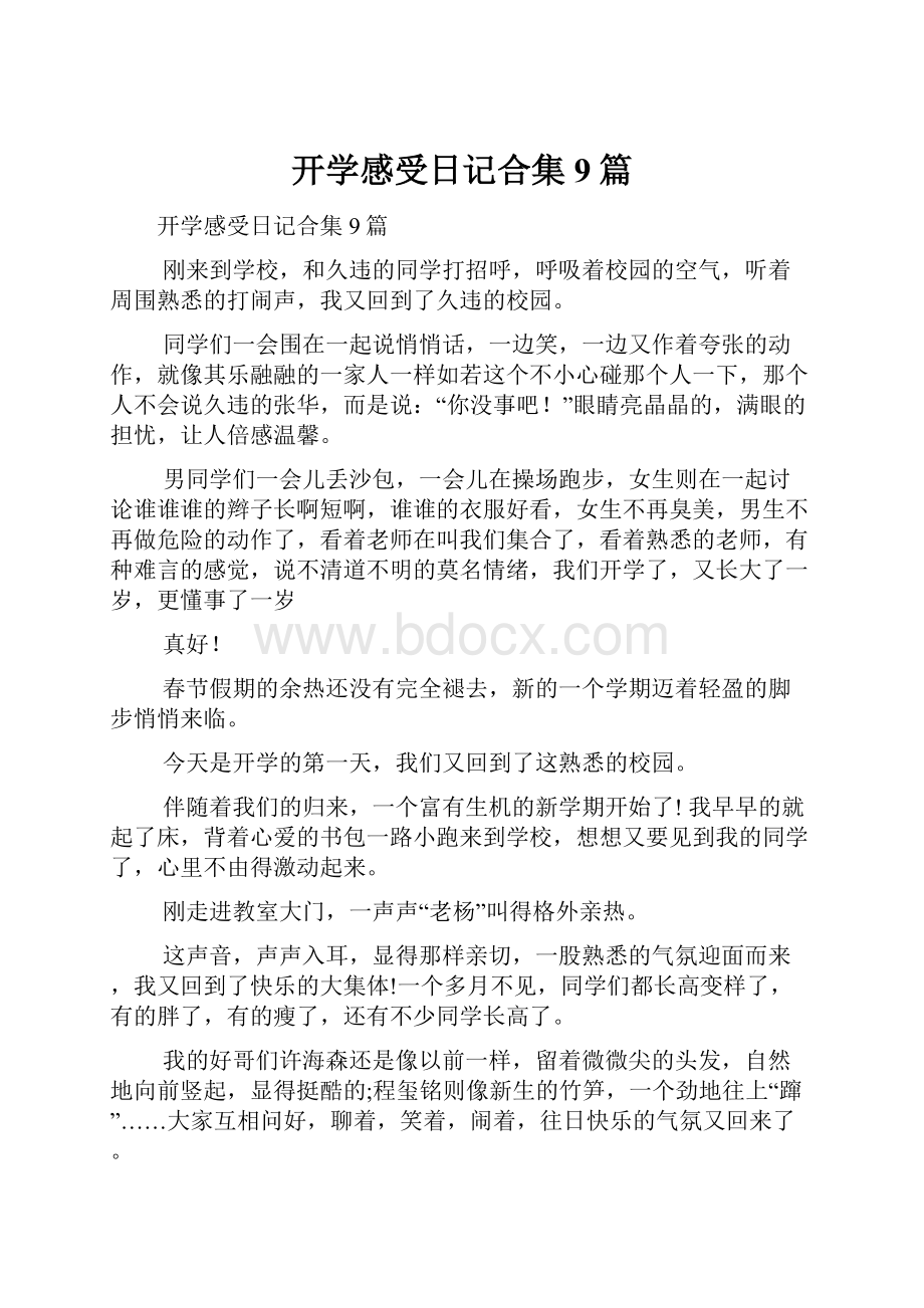 开学感受日记合集9篇.docx_第1页