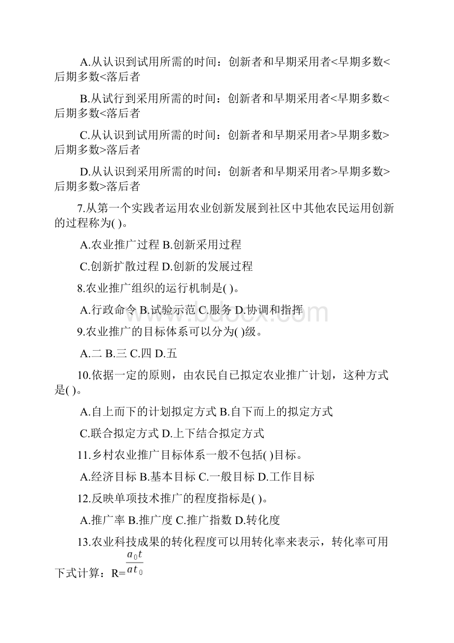 自考农业推广学历年真题.docx_第2页