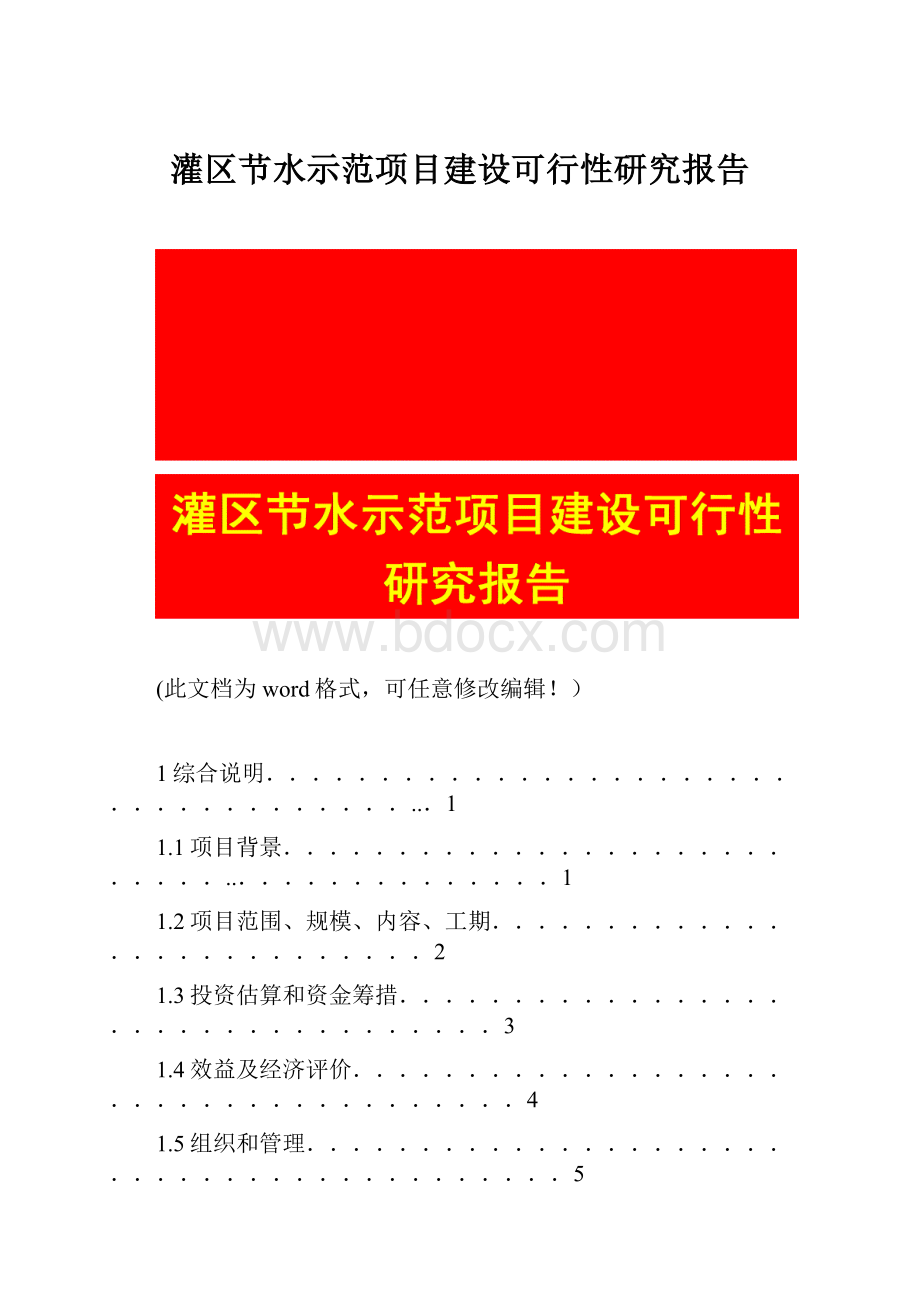 灌区节水示范项目建设可行性研究报告.docx