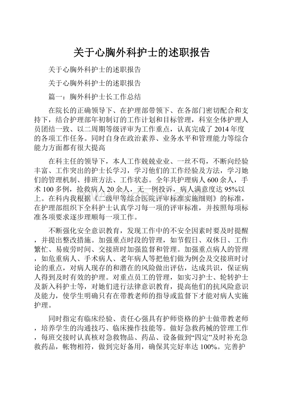 关于心胸外科护士的述职报告.docx