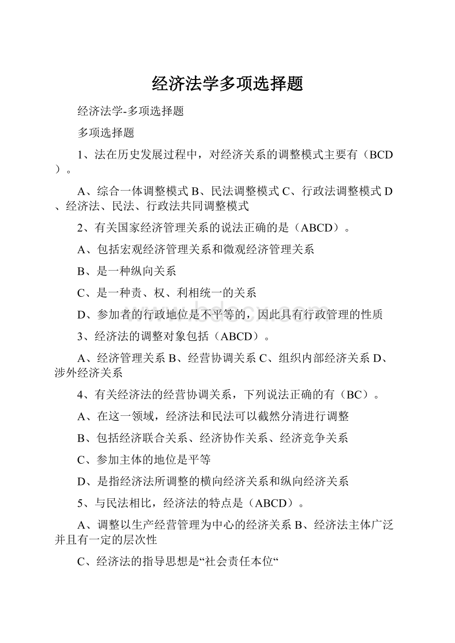 经济法学多项选择题.docx