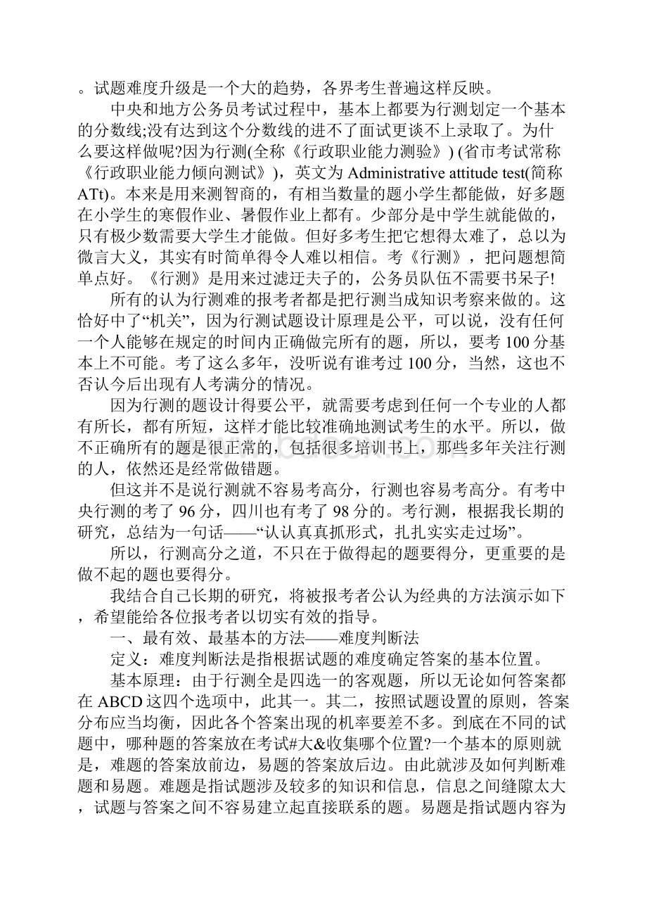 行政职业能力测验答题技巧吐血推荐.docx_第2页