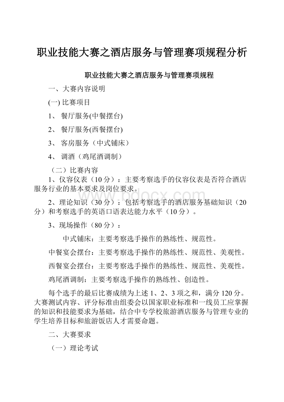 职业技能大赛之酒店服务与管理赛项规程分析.docx