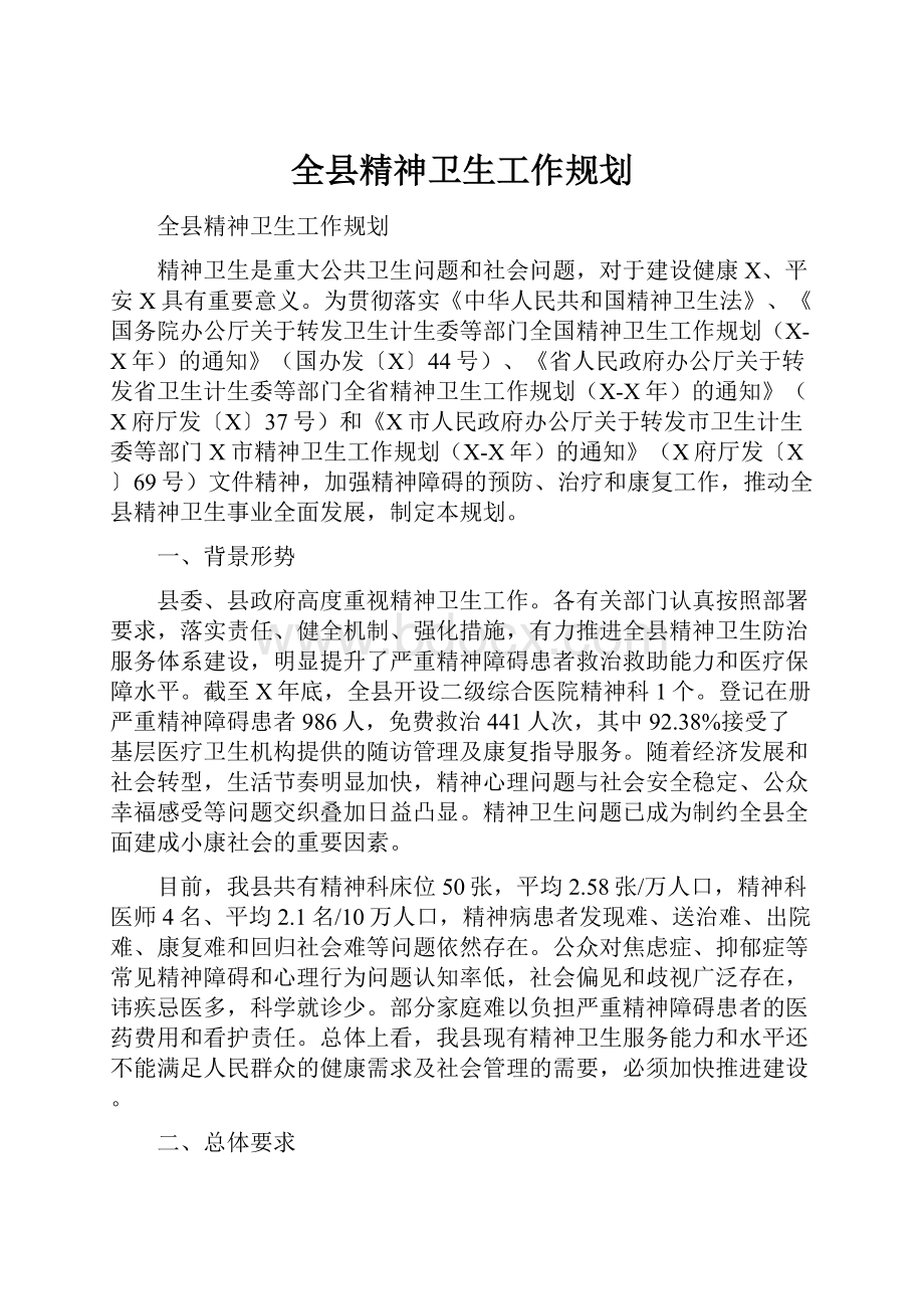 全县精神卫生工作规划.docx_第1页