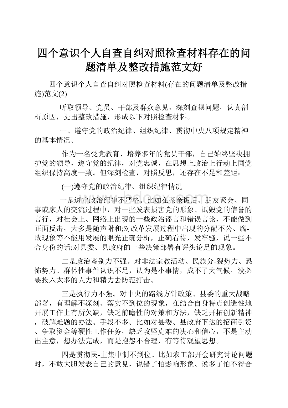 四个意识个人自查自纠对照检查材料存在的问题清单及整改措施范文好.docx