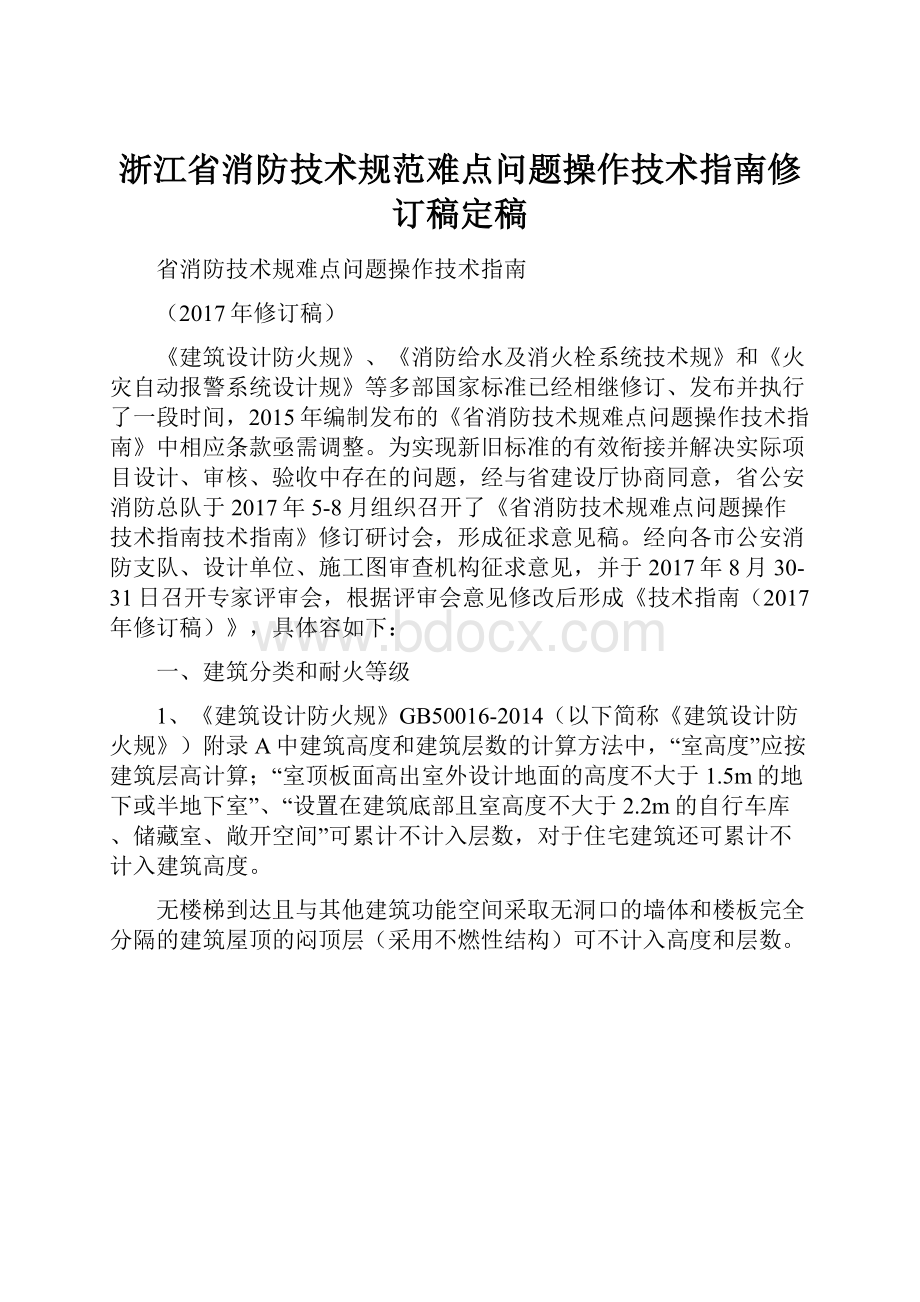 浙江省消防技术规范难点问题操作技术指南修订稿定稿.docx