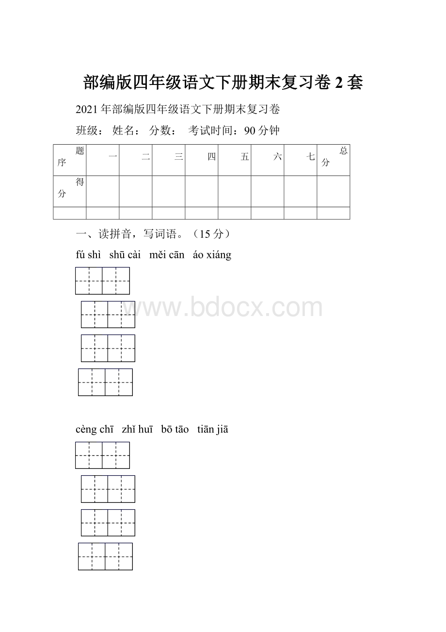 部编版四年级语文下册期末复习卷2套.docx