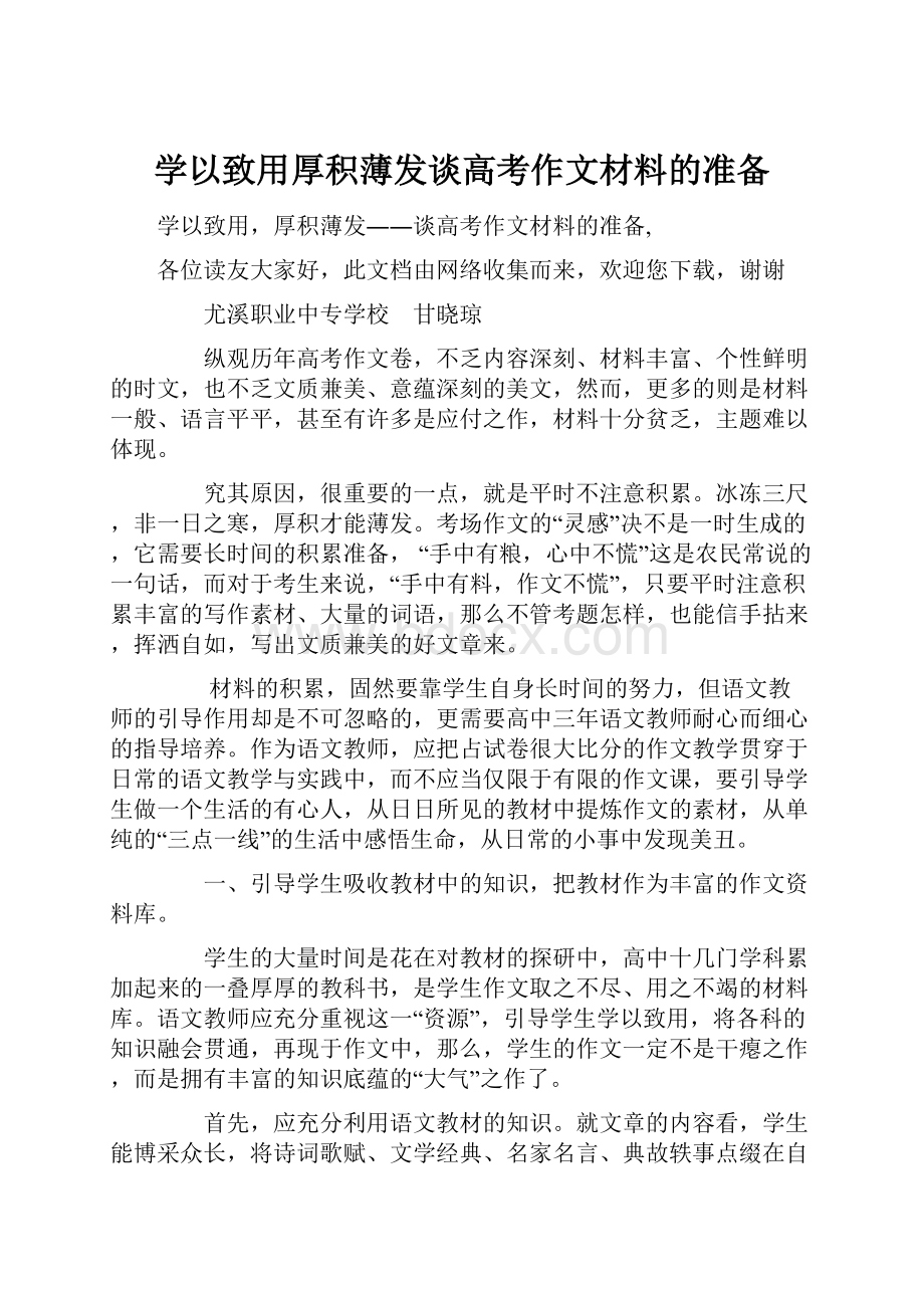 学以致用厚积薄发谈高考作文材料的准备.docx_第1页