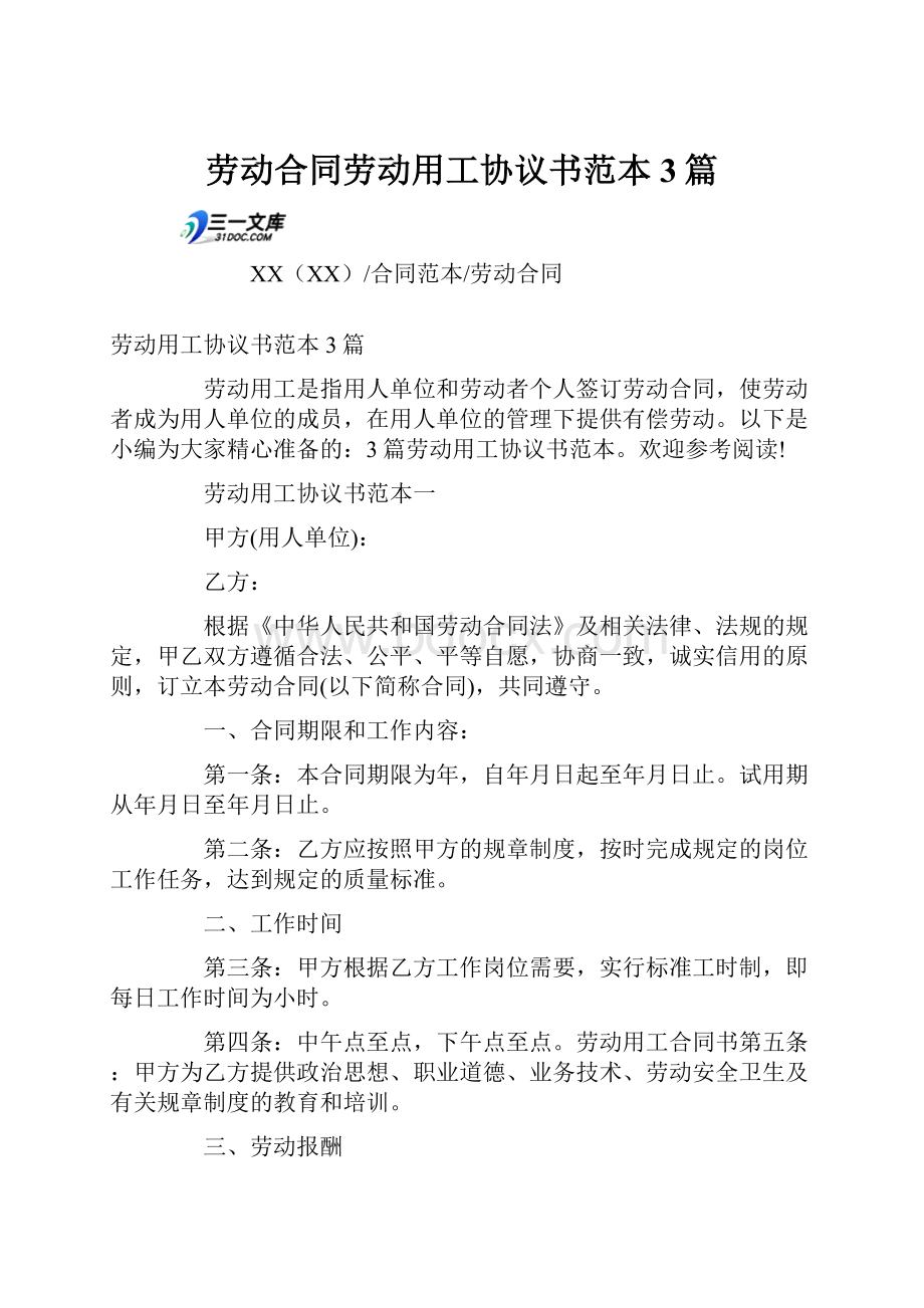 劳动合同劳动用工协议书范本3篇.docx_第1页