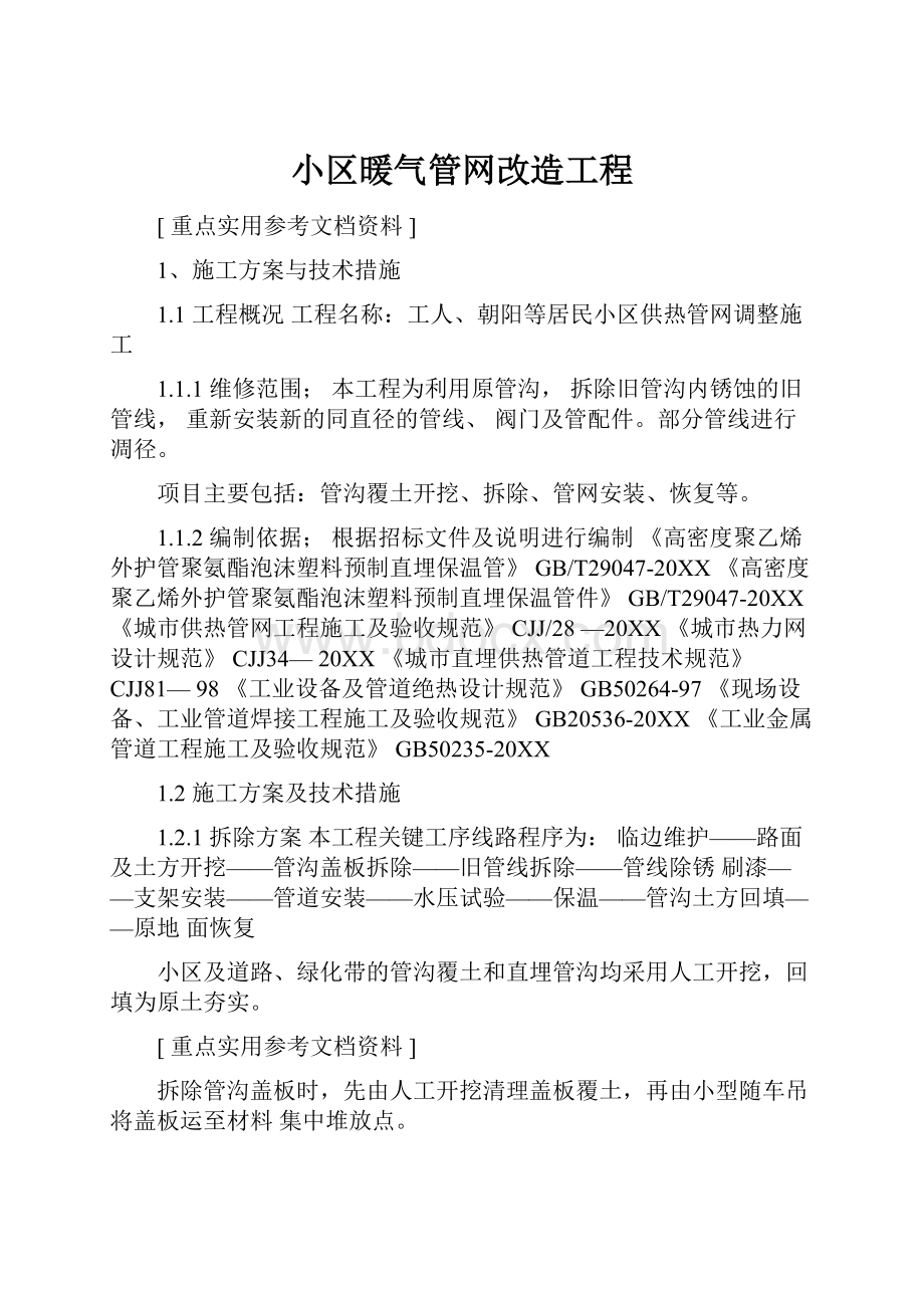 小区暖气管网改造工程.docx