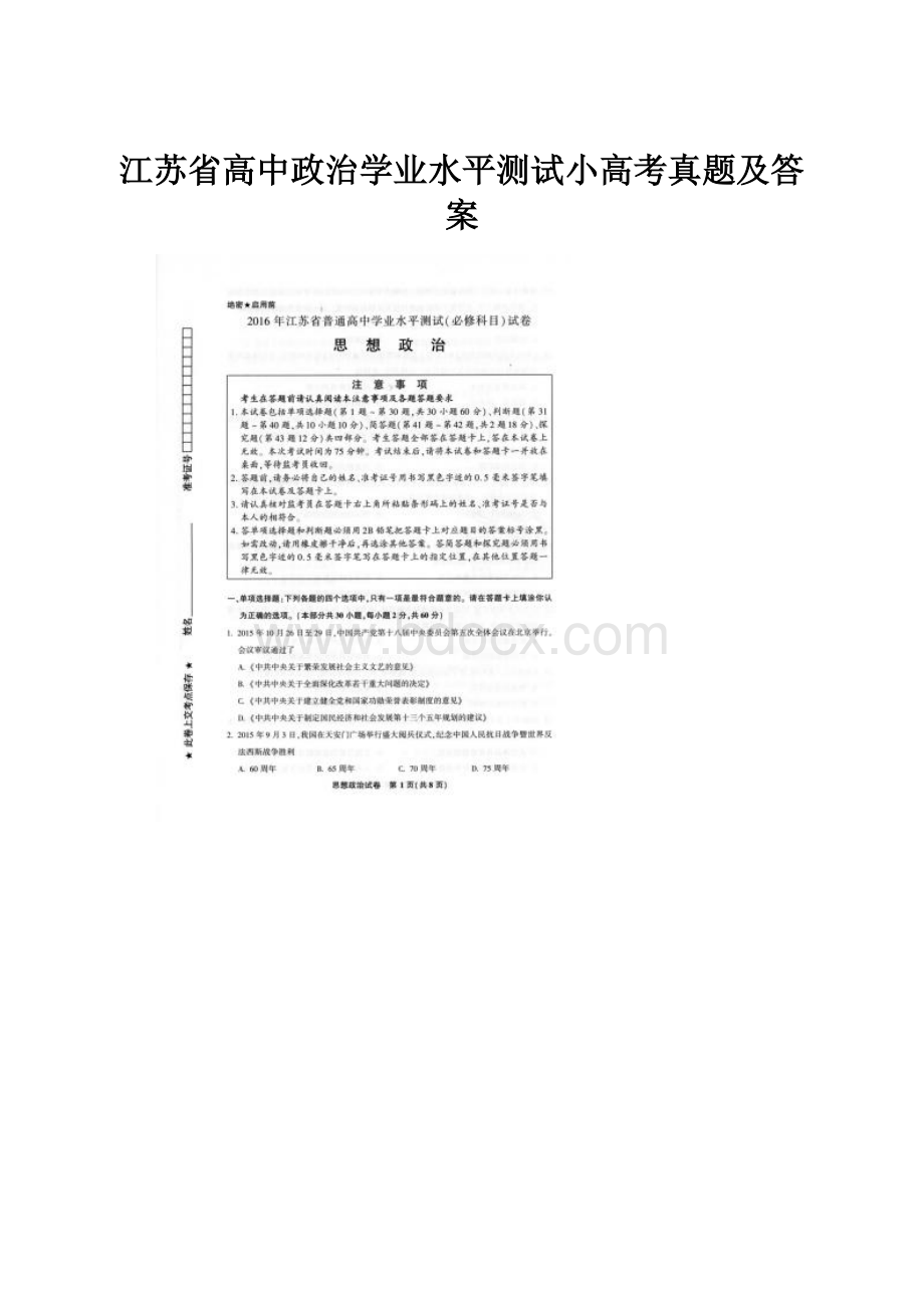 江苏省高中政治学业水平测试小高考真题及答案.docx