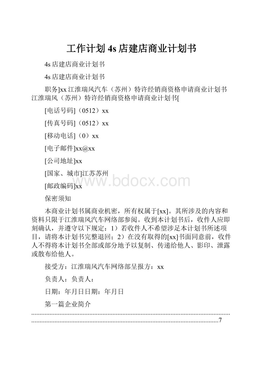 工作计划 4s店建店商业计划书.docx_第1页