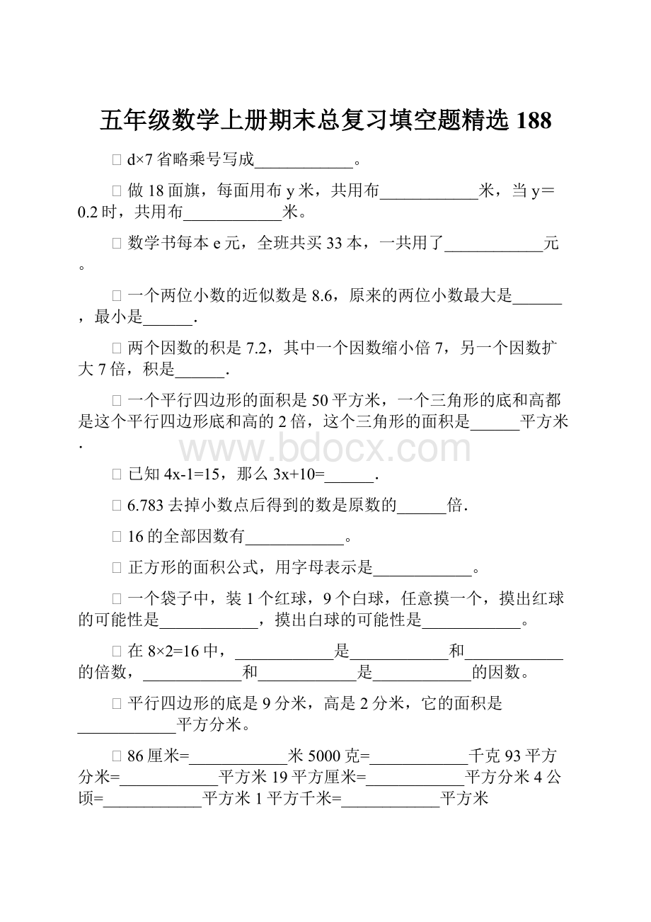 五年级数学上册期末总复习填空题精选188.docx