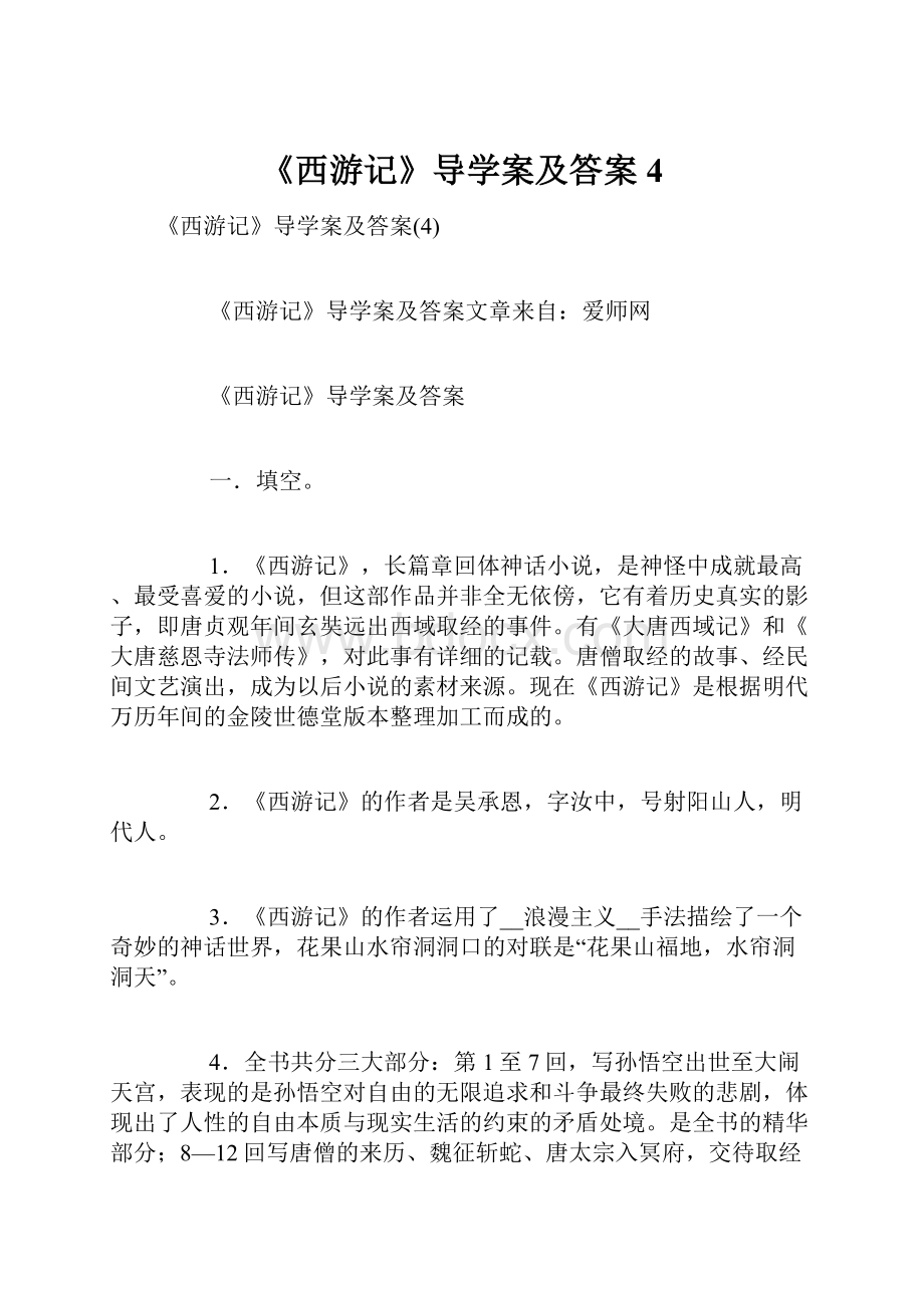 《西游记》导学案及答案4.docx