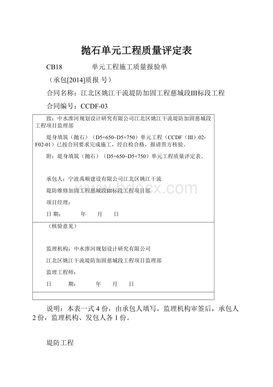 抛石单元工程质量评定表.docx_第1页