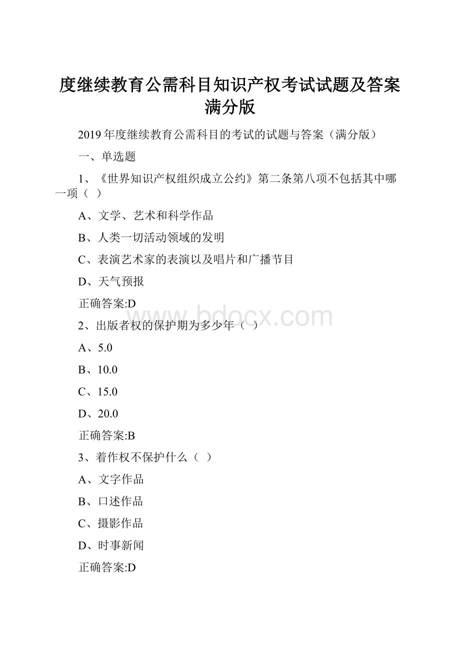 度继续教育公需科目知识产权考试试题及答案满分版.docx_第1页