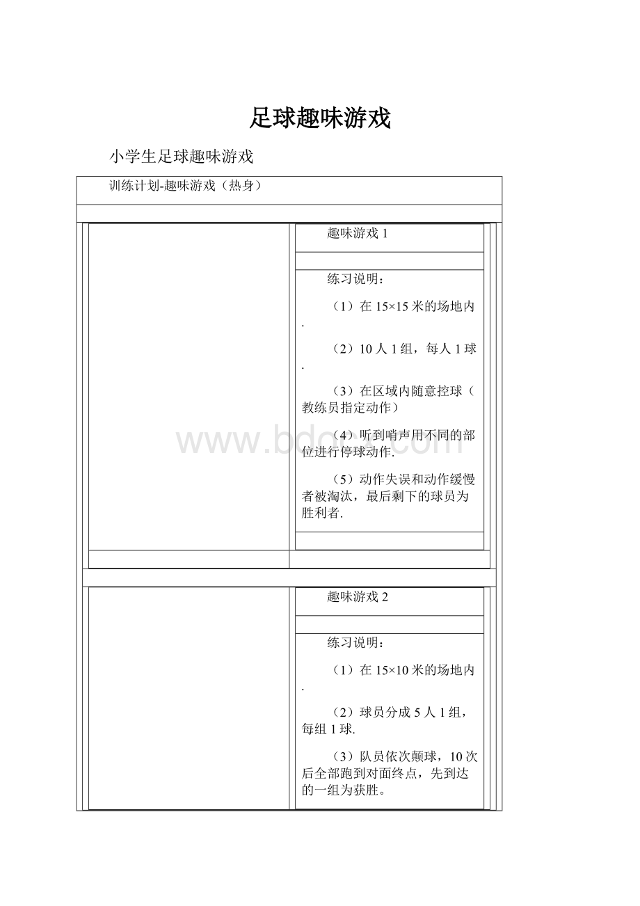 足球趣味游戏.docx_第1页