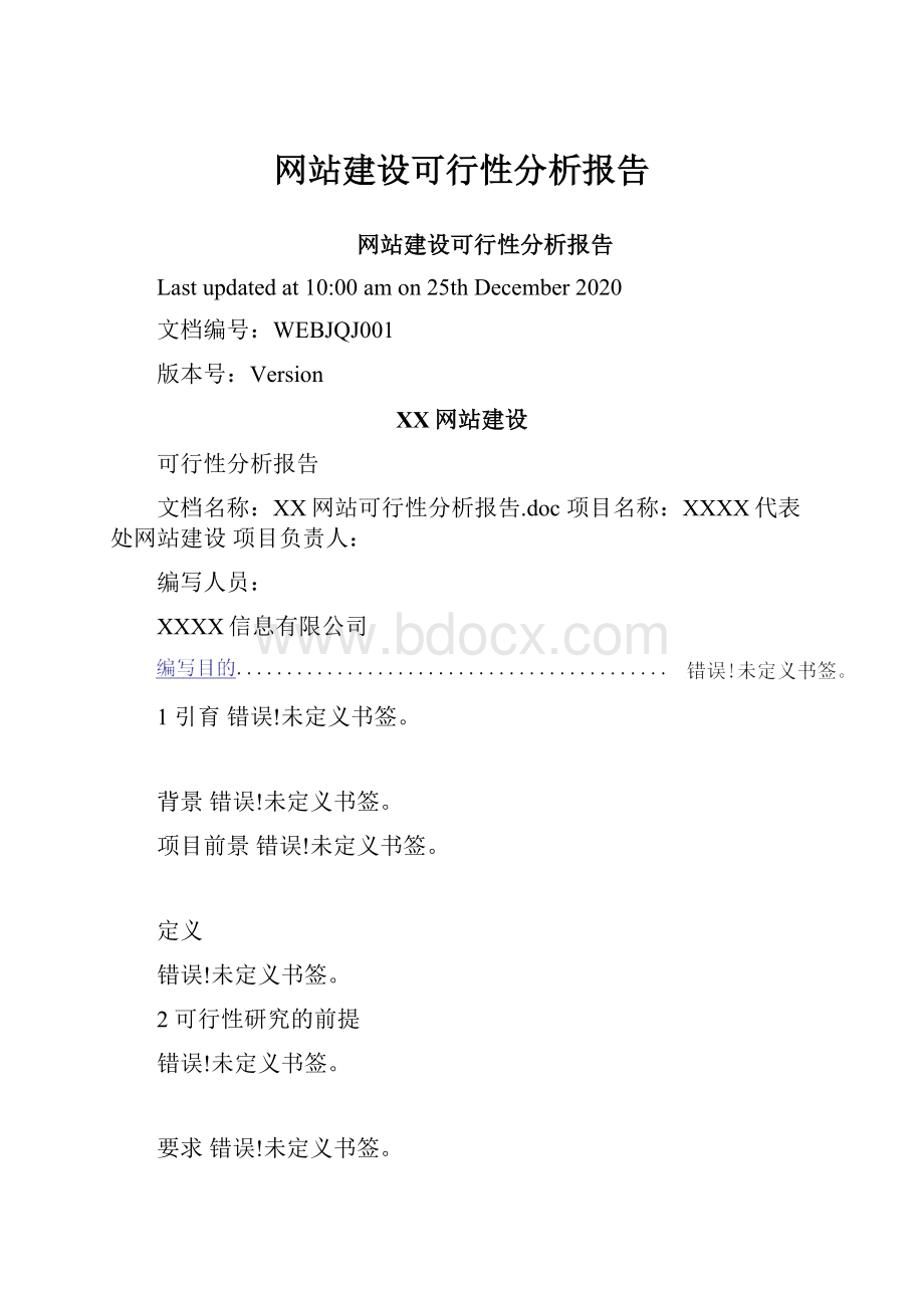 网站建设可行性分析报告.docx