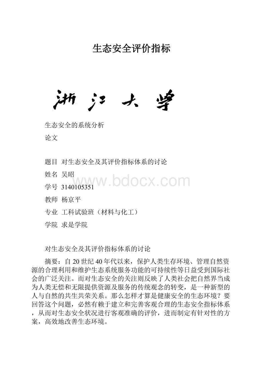 生态安全评价指标.docx