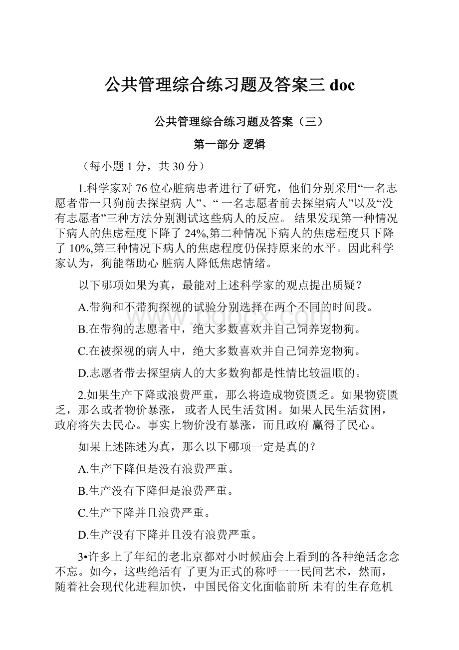 公共管理综合练习题及答案三doc.docx_第1页