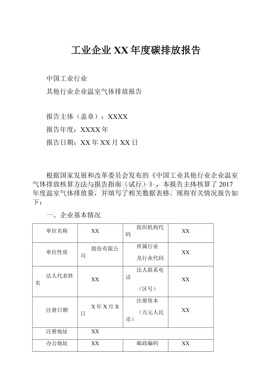 工业企业XX年度碳排放报告.docx_第1页