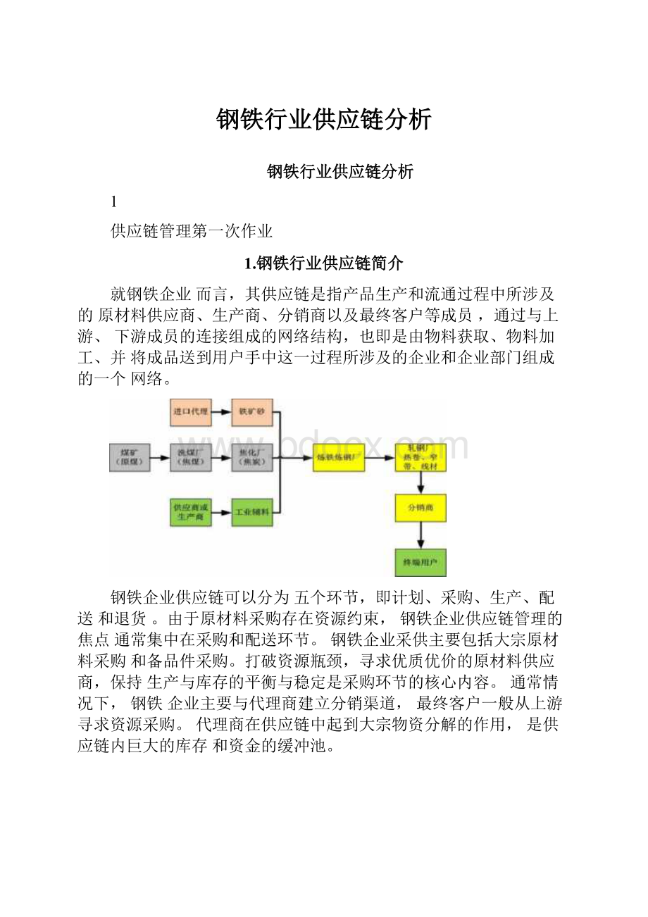 钢铁行业供应链分析.docx_第1页