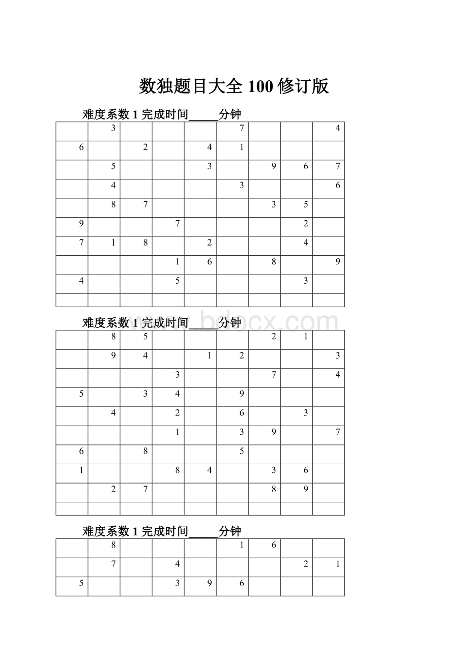 数独题目大全100修订版.docx