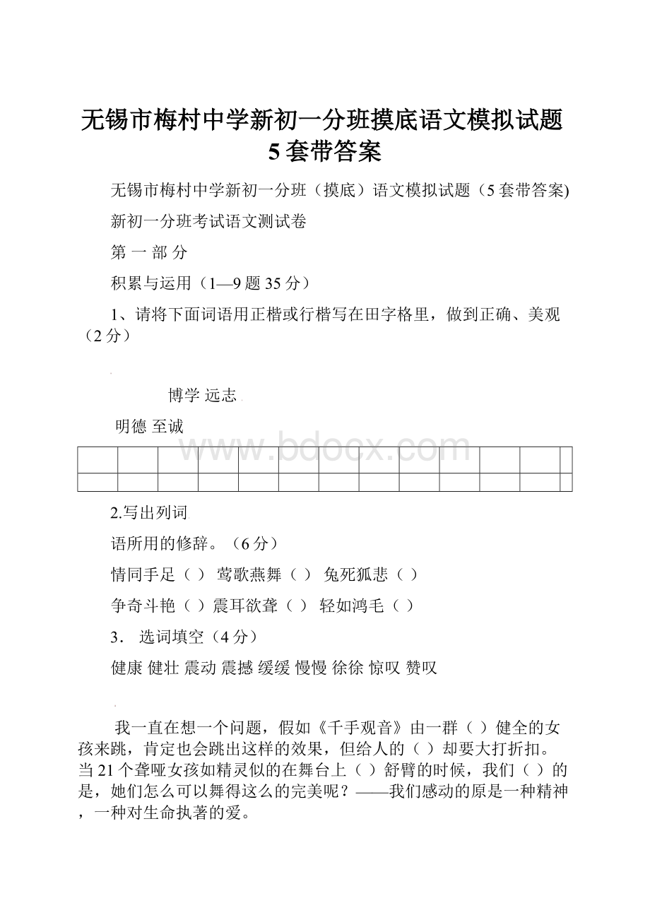 无锡市梅村中学新初一分班摸底语文模拟试题5套带答案.docx