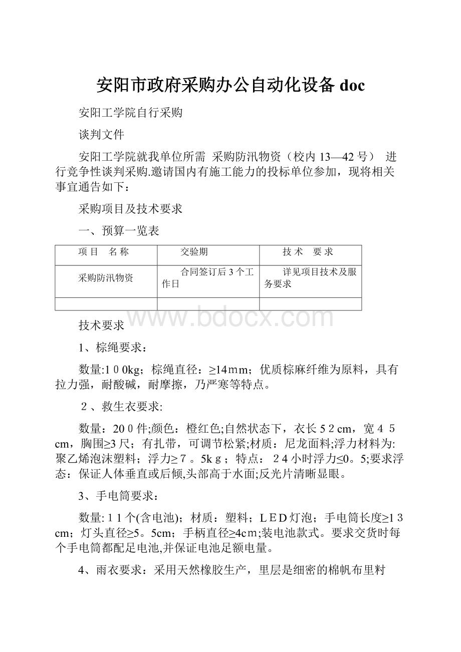 安阳市政府采购办公自动化设备doc.docx