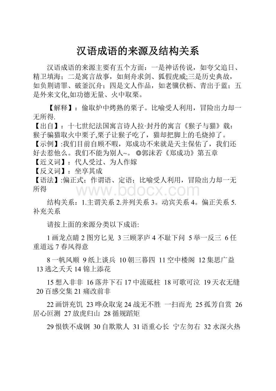 汉语成语的来源及结构关系.docx_第1页