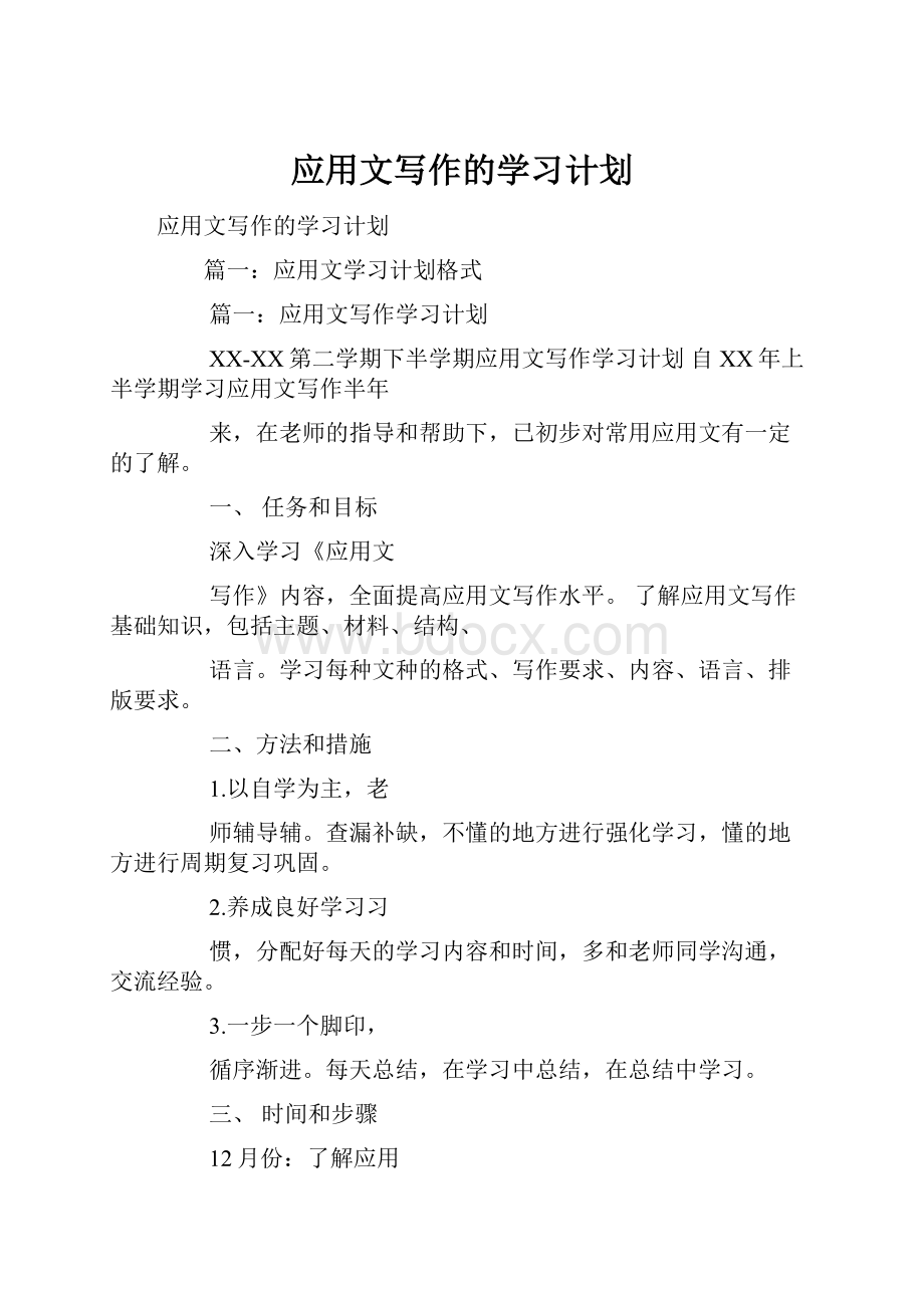 应用文写作的学习计划.docx_第1页