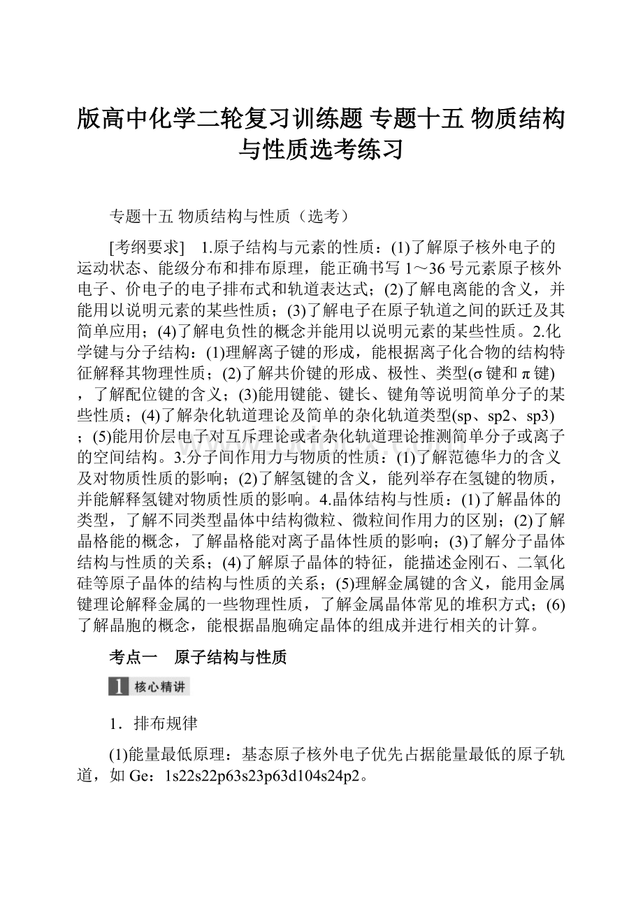 版高中化学二轮复习训练题 专题十五 物质结构与性质选考练习.docx_第1页