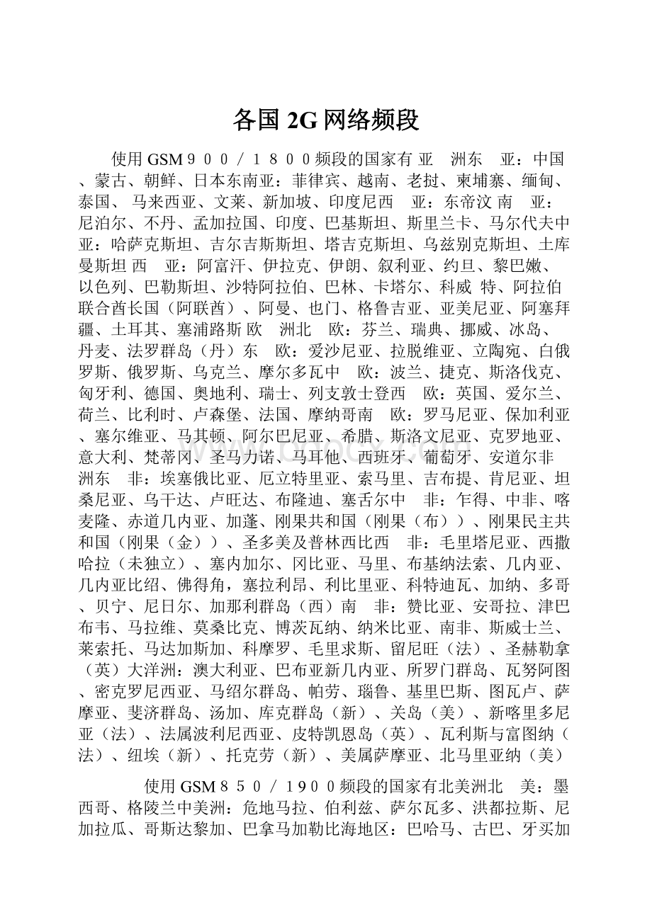 各国2G网络频段.docx