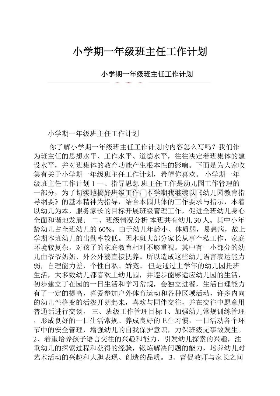 小学期一年级班主任工作计划.docx