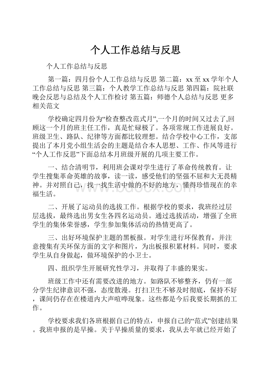 个人工作总结与反思.docx