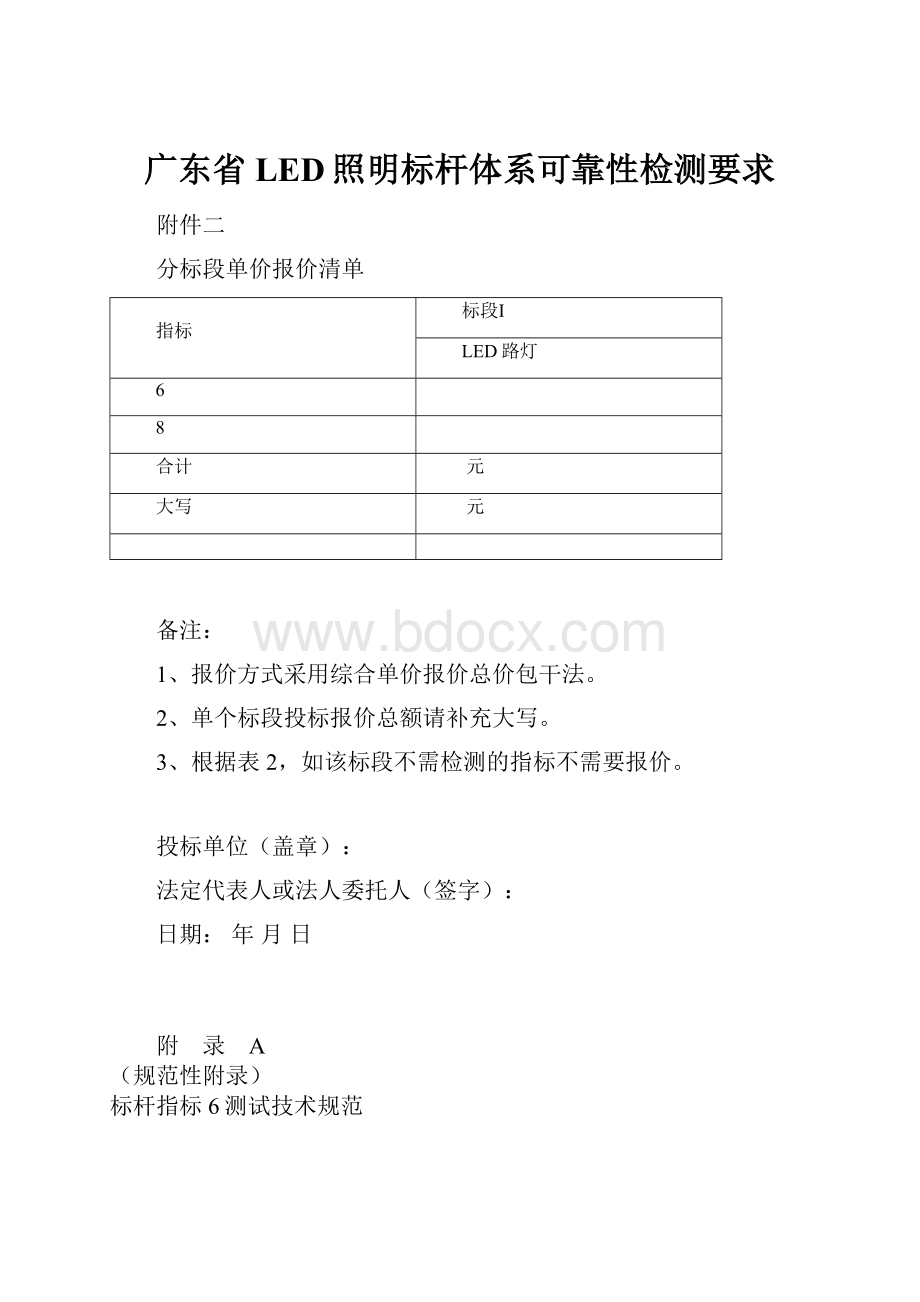 广东省LED照明标杆体系可靠性检测要求.docx