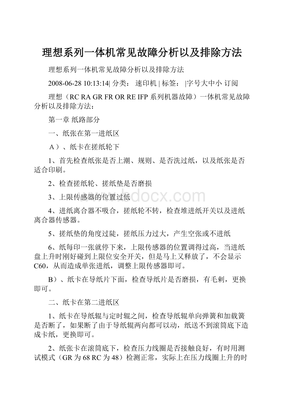 理想系列一体机常见故障分析以及排除方法.docx