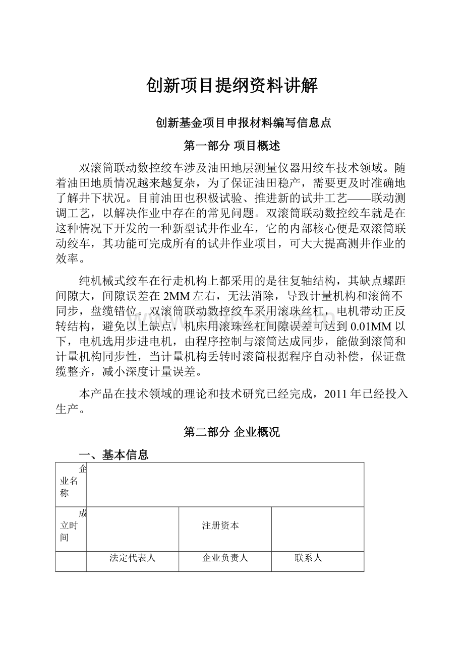 创新项目提纲资料讲解.docx