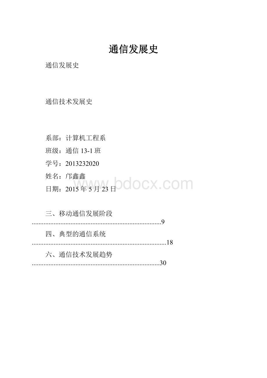 通信发展史.docx